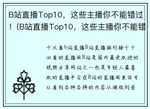 B站直播Top10，这些主播你不能错过！(B站直播Top10，这些主播你不能错过！——发掘最有趣的B站直播主播)