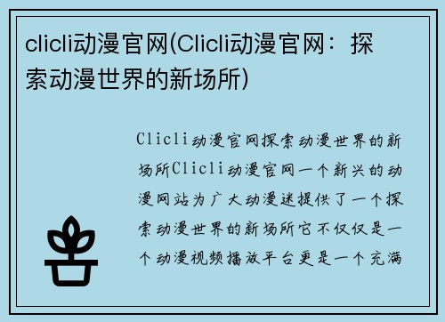 clicli动漫官网(Clicli动漫官网：探索动漫世界的新场所)