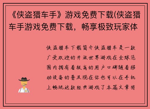 《侠盗猎车手》游戏免费下载(侠盗猎车手游戏免费下载，畅享极致玩家体验)