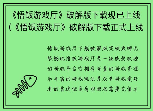 《悟饭游戏厅》破解版下载现已上线(《悟饭游戏厅》破解版下载正式上线：极速享受游戏乐趣！)