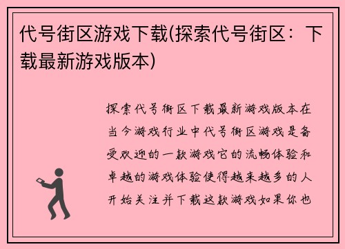 代号街区游戏下载(探索代号街区：下载最新游戏版本)