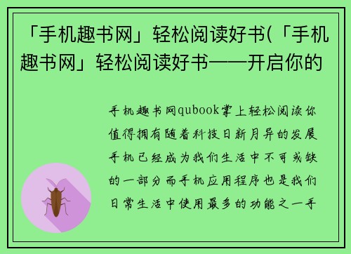 「手机趣书网」轻松阅读好书(「手机趣书网」轻松阅读好书——开启你的阅读之旅)