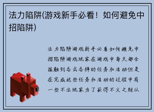 法力陷阱(游戏新手必看！如何避免中招陷阱)