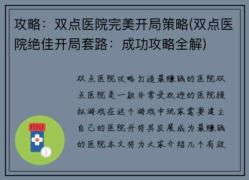 攻略：双点医院完美开局策略(双点医院绝佳开局套路：成功攻略全解)