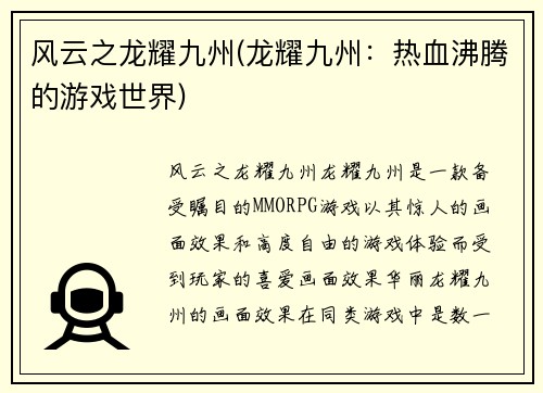 风云之龙耀九州(龙耀九州：热血沸腾的游戏世界)